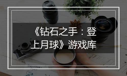 《钻石之手：登上月球》游戏库