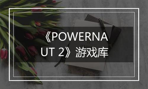 《POWERNAUT 2》游戏库