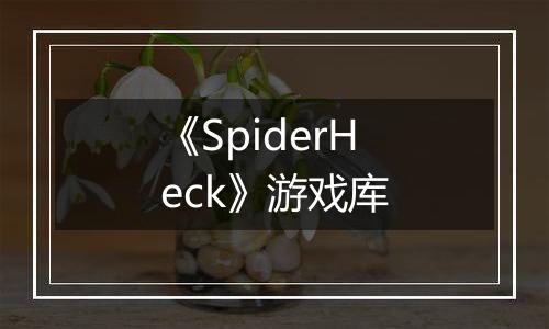 《SpiderHeck》游戏库