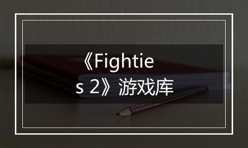 《Fighties 2》游戏库
