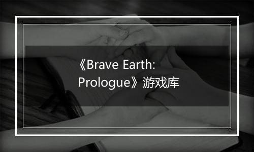 《Brave Earth: Prologue》游戏库
