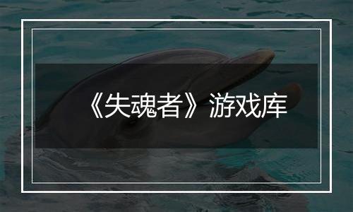 《失魂者》游戏库