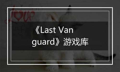 《Last Vanguard》游戏库