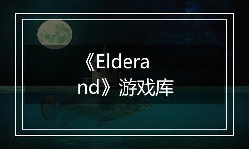 《Elderand》游戏库