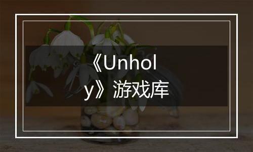 《Unholy》游戏库