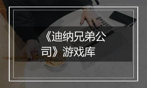 《迪纳兄弟公司》游戏库