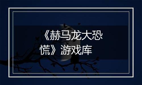 《赫马龙大恐慌》游戏库