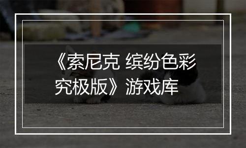 《索尼克 缤纷色彩 究极版》游戏库