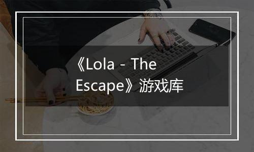 《Lola - The Escape》游戏库