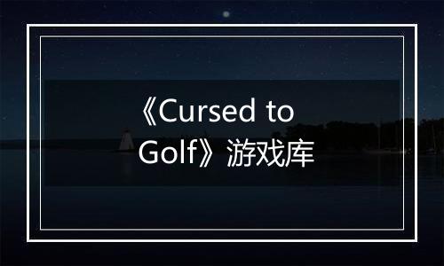 《Cursed to Golf》游戏库