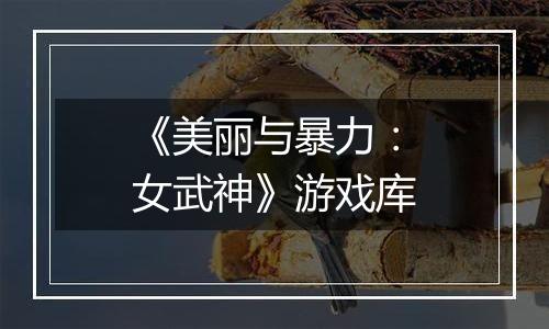 《美丽与暴力：女武神》游戏库