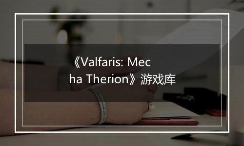 《Valfaris: Mecha Therion》游戏库