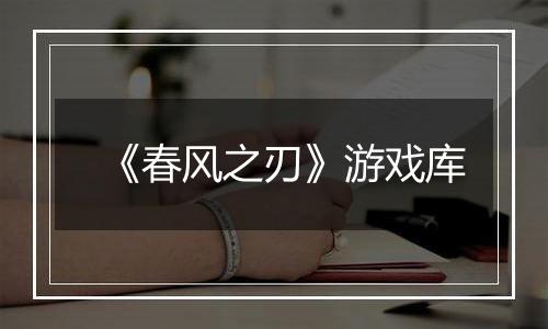 《春风之刃》游戏库