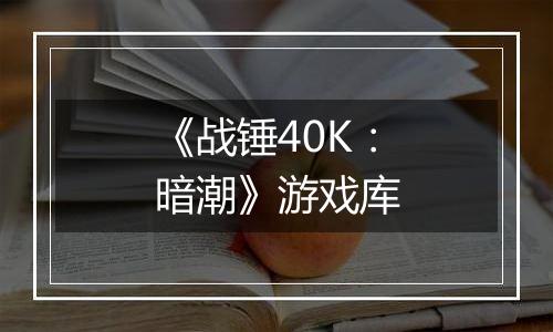 《战锤40K：暗潮》游戏库
