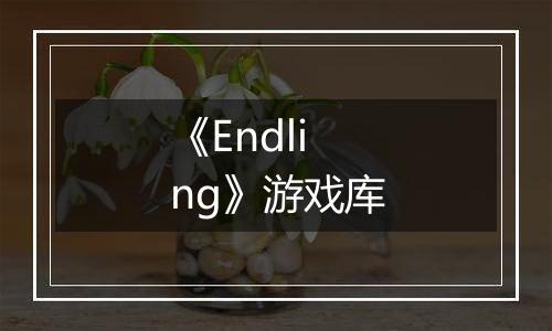《Endling》游戏库