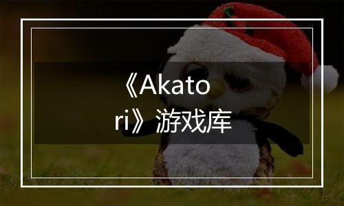 《Akatori》游戏库