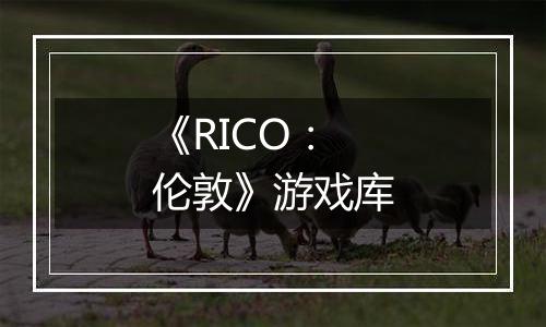 《RICO：伦敦》游戏库