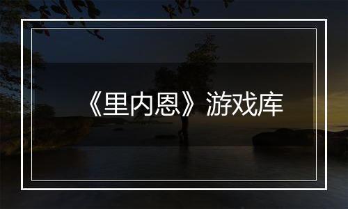 《里内恩》游戏库