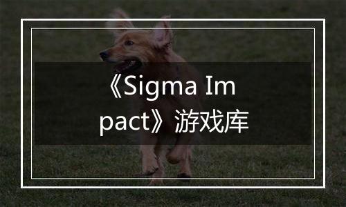 《Sigma Impact》游戏库