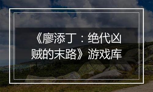 《廖添丁：绝代凶贼的末路》游戏库