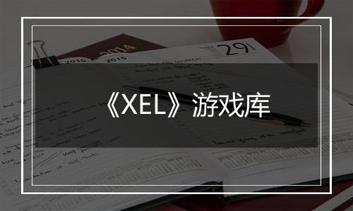 《XEL》游戏库