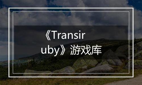 《Transiruby》游戏库