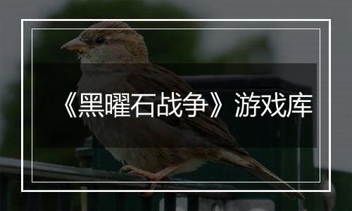 《黑曜石战争》游戏库