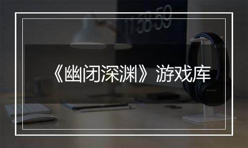 《幽闭深渊》游戏库
