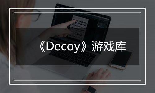 《Decoy》游戏库