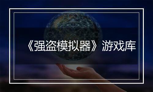 《强盗模拟器》游戏库