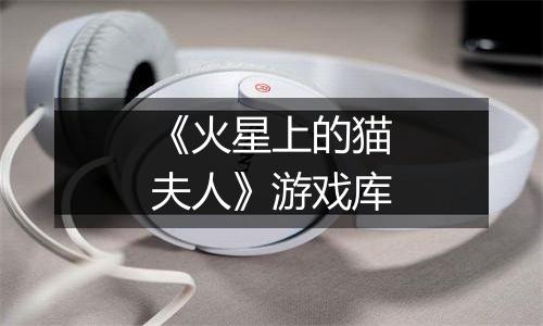《火星上的猫夫人》游戏库
