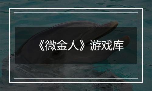 《微金人》游戏库