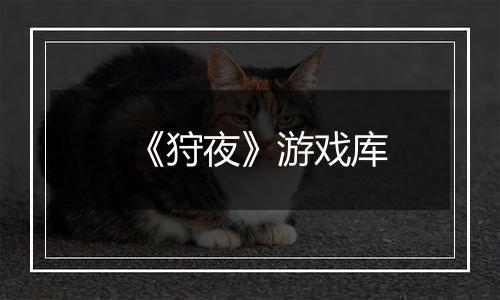 《狩夜》游戏库