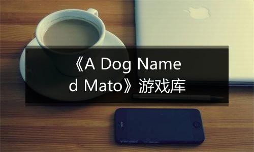 《A Dog Named Mato》游戏库