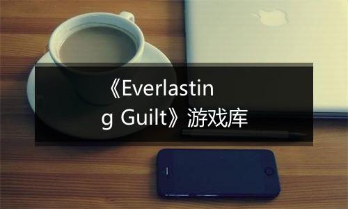 《Everlasting Guilt》游戏库