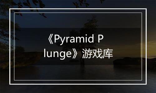 《Pyramid Plunge》游戏库