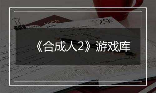 《合成人2》游戏库
