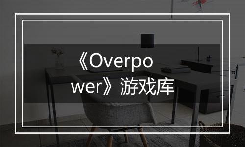 《Overpower》游戏库