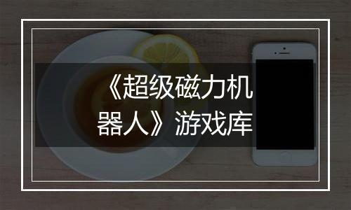《超级磁力机器人》游戏库