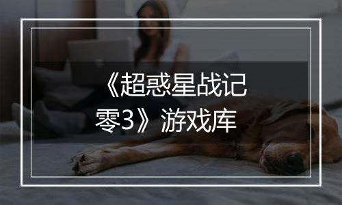 《超惑星战记零3》游戏库