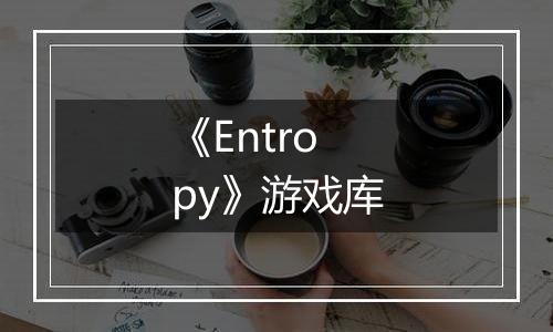 《Entropy》游戏库