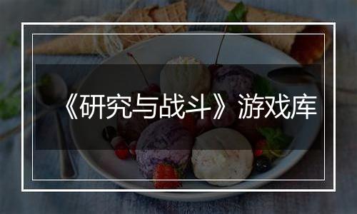 《研究与战斗》游戏库