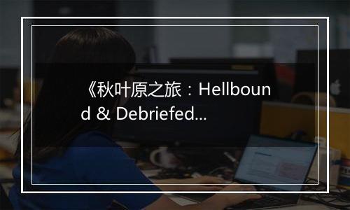 《秋叶原之旅：Hellbound & Debriefed》游戏库