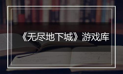 《无尽地下城》游戏库