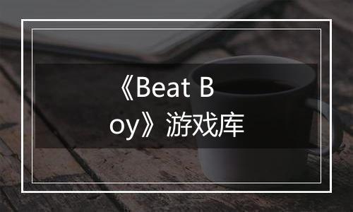 《Beat Boy》游戏库