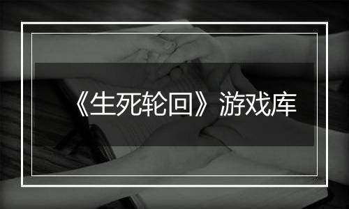 《生死轮回》游戏库