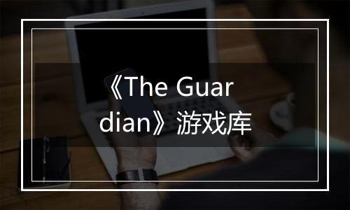 《The Guardian》游戏库