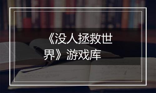《没人拯救世界》游戏库