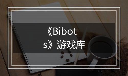 《Bibots》游戏库
