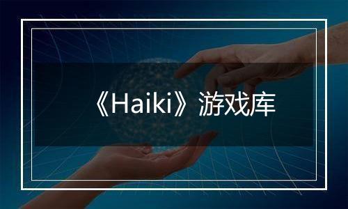 《Haiki》游戏库